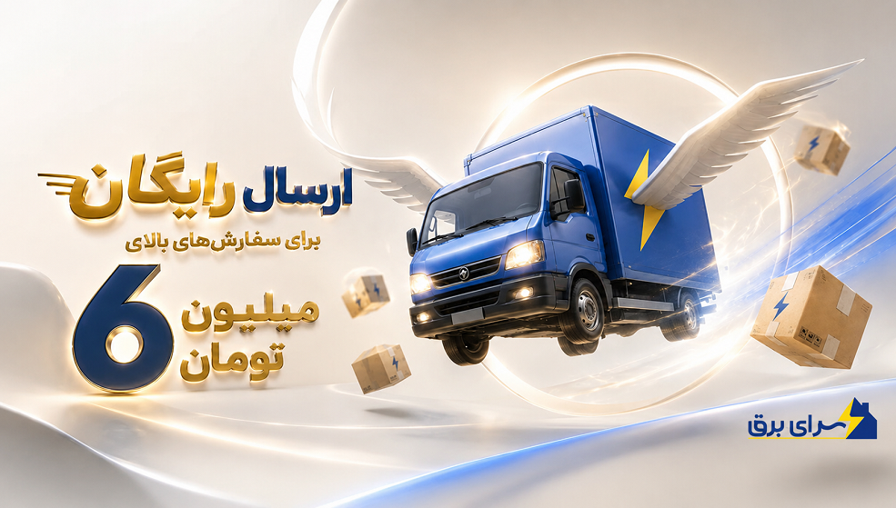 ارسال رایگان سرای برق